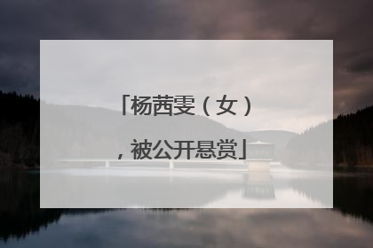 杨茜雯（女），被公开悬赏