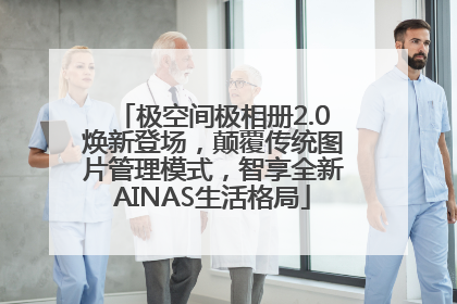 极空间极相册2.0焕新登场，颠覆传统图片管理模式，智享全新AINAS生活格局