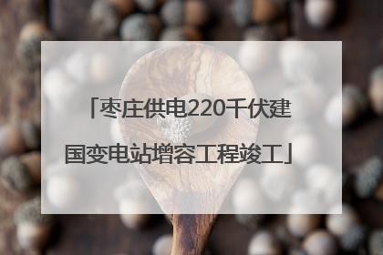枣庄供电220千伏建国变电站增容工程竣工