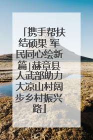 携手帮扶结硕果 军民同心绘新篇∣赫章县人武部助力大凉山村阔步乡村振兴路