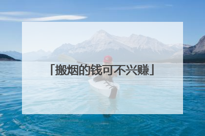 搬烟的钱可不兴赚