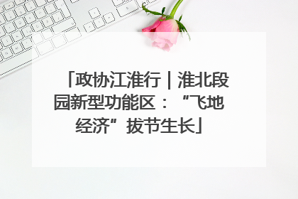 政协江淮行｜淮北段园新型功能区：“飞地经济”拔节生长