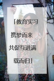 教育实习携梦而来 共促互进满载而归