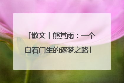 散文丨熊其雨：一个白石门生的逐梦之路