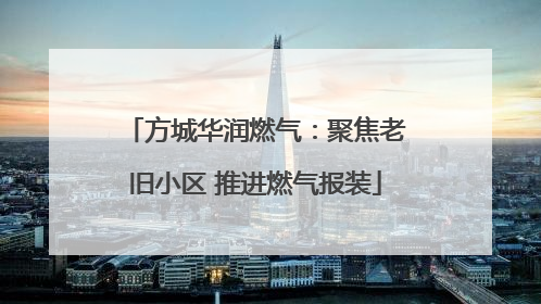 方城华润燃气：聚焦老旧小区 推进燃气报装
