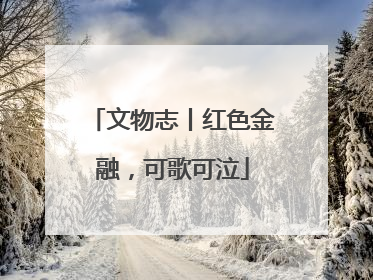 文物志丨红色金融，可歌可泣