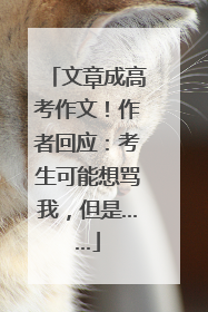 文章成高考作文！作者回应：考生可能想骂我，但是……