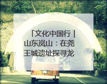 文化中国行｜山东岚山：在尧王城遗址探寻龙山文化