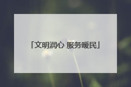 文明润心 服务暖民