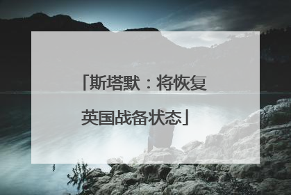 斯塔默：将恢复英国战备状态