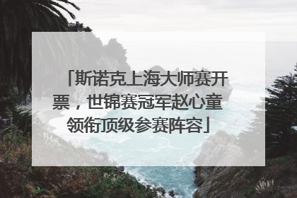 斯诺克上海大师赛开票，世锦赛冠军赵心童领衔顶级参赛阵容