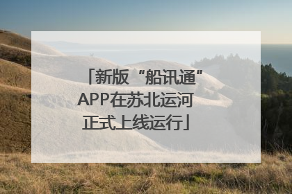 新版“船讯通”APP在苏北运河正式上线运行