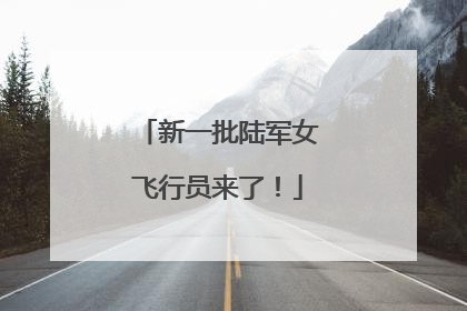 新一批陆军女飞行员来了！