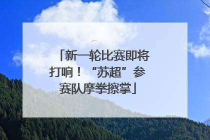 新一轮比赛即将打响！“苏超”参赛队摩拳擦掌