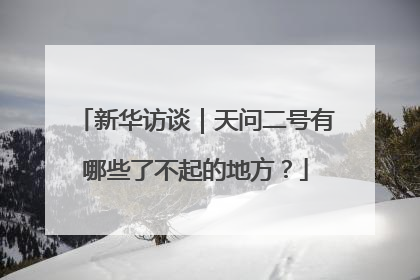 新华访谈｜天问二号有哪些了不起的地方？