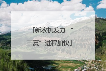 新农机发力 “三夏”进程加快