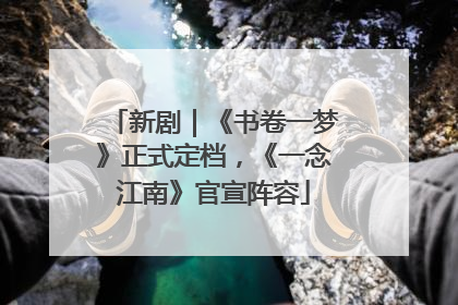 新剧｜《书卷一梦》正式定档，《一念江南》官宣阵容