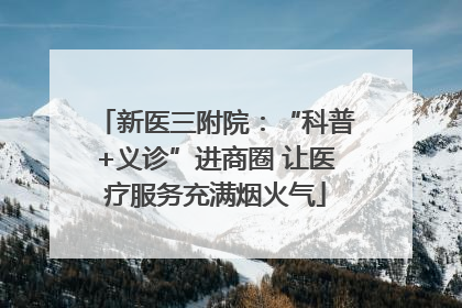 新医三附院：“科普+义诊”进商圈 让医疗服务充满烟火气