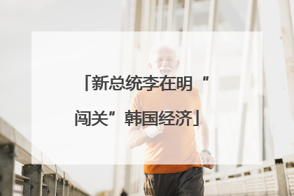 新总统李在明“闯关”韩国经济