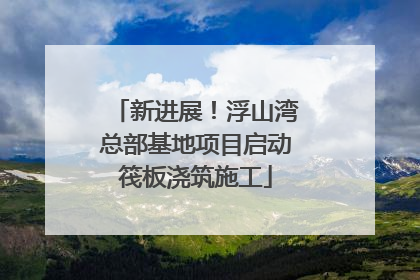 新进展！浮山湾总部基地项目启动筏板浇筑施工