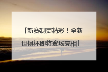 新赛制更精彩！全新世俱杯即将登场亮相