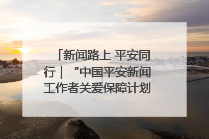 新闻路上 平安同行｜“中国平安新闻工作者关爱保障计划”在鲁落地