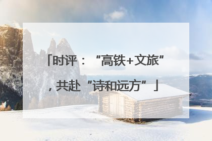 时评：“高铁+文旅”，共赴“诗和远方”