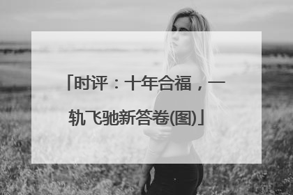 时评：十年合福，一轨飞驰新答卷(图)