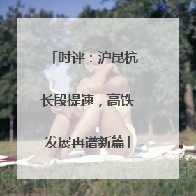 时评：沪昆杭长段提速，高铁发展再谱新篇