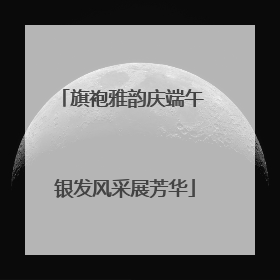 旗袍雅韵庆端午 银发风采展芳华