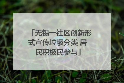 无锡一社区创新形式宣传垃圾分类 居民积极民参与