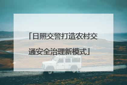 日照交警打造农村交通安全治理新模式