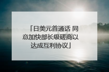 日美元首通话 同意加快部长级磋商以达成互利协议