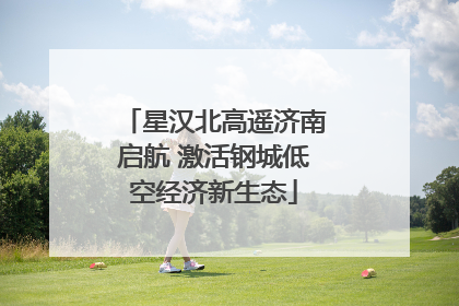 星汉北高遥济南启航 激活钢城低空经济新生态