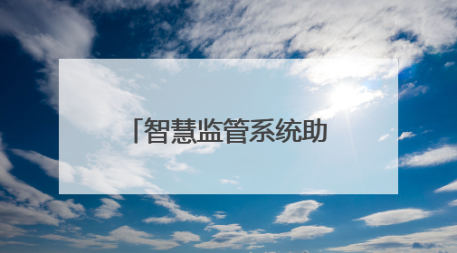 智慧监管系统助力宜宾打造中国“动力电池之都”