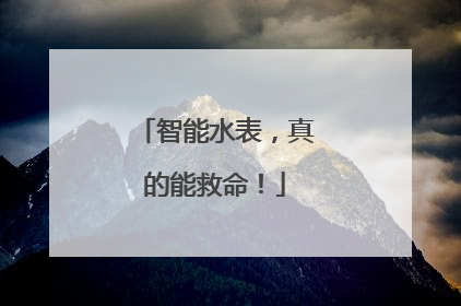 智能水表，真的能救命！