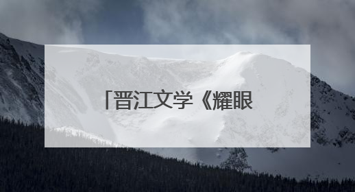 晋江文学《耀眼》改编电视剧开机官宣：关晓彤、李昀锐领衔主演