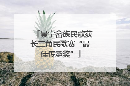 景宁畲族民歌获长三角民歌赛“最佳传承奖”