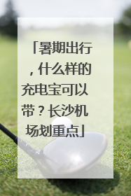 暑期出行，什么样的充电宝可以带？长沙机场划重点