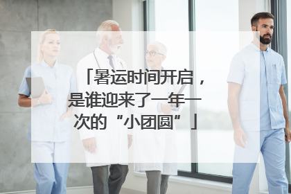 暑运时间开启，是谁迎来了一年一次的“小团圆”