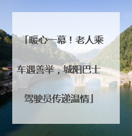 暖心一幕！老人乘车遇善举，城阳巴士驾驶员传递温情