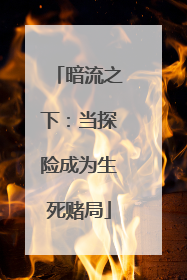 暗流之下：当探险成为生死赌局