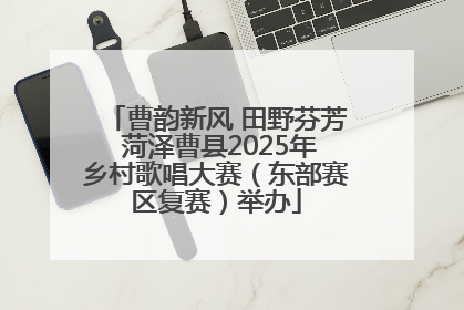 曹韵新风 田野芬芳 菏泽曹县2025年乡村歌唱大赛（东部赛区复赛）举办