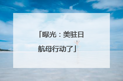 曝光：美驻日航母行动了