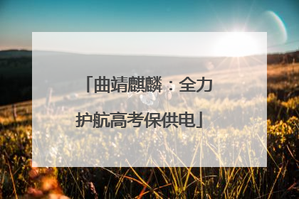 曲靖麒麟：全力护航高考保供电