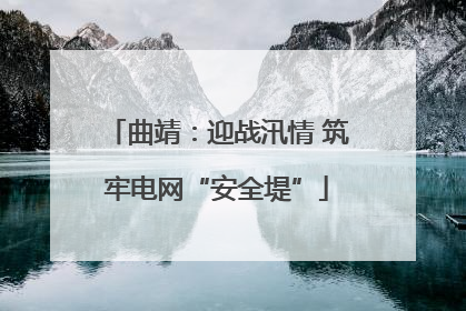 曲靖：迎战汛情 筑牢电网“安全堤”