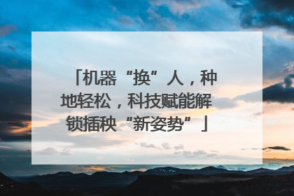 机器“换”人，种地轻松，科技赋能解锁插秧“新姿势”