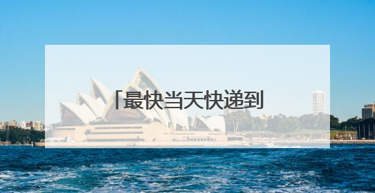 最快当天快递到家 北京启动高考身份证加急办理