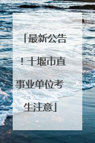 最新公告！十堰市直事业单位考生注意
