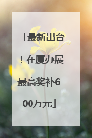 最新出台！在厦办展最高奖补600万元